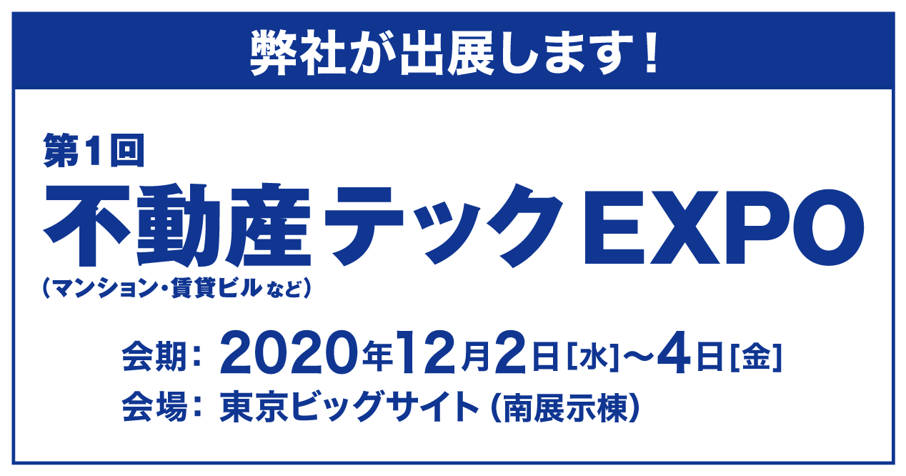 不動産テックEXPO